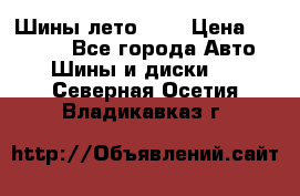 Шины лето R19 › Цена ­ 30 000 - Все города Авто » Шины и диски   . Северная Осетия,Владикавказ г.